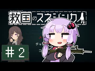 【救国のスネジンカ】救国のユカリンカ#2【voiceroid実況プレイ】