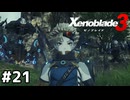 レウニスバカな軍務長【ゼノブレイド3】#21