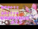 【ポケモンSV】結月ゆかりと東北イタコのちやほやされたい#23【ボイロ実況】