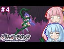 「グリムガーディアンズ」学園を救う悪魔ハンター琴葉姉妹　#4