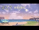 ［ポケモン アルセウス］ウナとフクスローのアルセウス実況　その２７