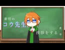 【ソフトウェアトーク劇場】新任のコウ先生、挨拶をする【VOICEPEAK 水奈瀬コウ、フリモメン】