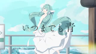 いつまでも青 / YuA with ボカロ紅白歌合戦 feat.初音ミク