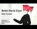 【重音テト】ベティ・デイビスの瞳/キム・カーンズカバー【Synthesizer V & MMD】