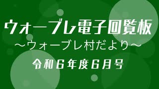 ウォーブレ電子回覧板令和６年度６月号