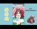 【実況】ウマ娘 プリティーダービー番外地760【メジロブライト育成編3】