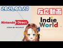 ニンテンドーダイレクトソフトメーカーラインナップ＋IndieWorld 2024.08.27　ゲーム好き女が反応してみた【日本人の反応】