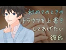 【女性向け】初めてのときのトラウマを上書きしてあげたい彼氏【シチュエーションボイス】