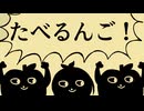㋰責任たべるんご