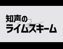 知声のライムスキーム - ナカヤケン feat.知声