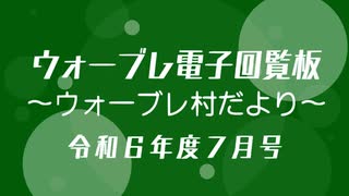ウォーブレ電子回覧板令和６年度７月号