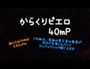 【歌ってみた】からくりピエロ　by とおしゃん