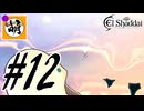 【こんなプレイで大丈夫か?】ゆたぁ～りとSwitch版エルシャダイ!　#12 [萌黄鮭]