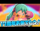 【フォールガイズ】初音ミク17周年をささやかながらお祝いします