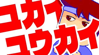 ユカイユウカイ編。【バーチャルいいゲーマー佳作選】