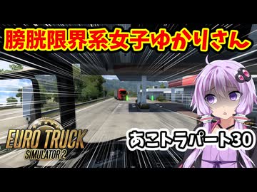 【ETS2】憧れのトラックドライバー #30【VOICEROID実況】