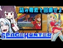 スペースハンターを攻略 前編【きりたん/WhiteCUL】