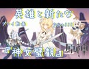 【原神・ゆっくり実況】Part335～英雄と新たな『神女璧観』
