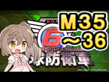 【地球防衛軍６】戦えCevio！【M35～36】