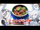 【音楽的同位体実況】可不と狐子、りゅうきゅう丼を作る。