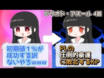 【幻想帰卓部】ピリオド・アズール第4話【新クトゥルフ神話TRPGリプレイ/7版改変卓】