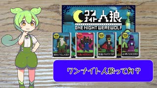 ワンナイトで手軽に楽しめる人狼ゲーム！　ずんだもんと四国めたんのアナログゲーム探訪記　ワンナイト人狼編