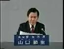 山口節生政見放送 '95参院選