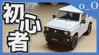 初心者によるプラモデル【ザ☆スナップキット スズキ ジムニー編】