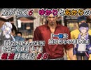 【龍が如く6】実況プレイ「ゆかりとあかりの極道体験記」 Part8