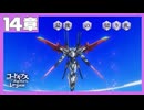 【コードギアス】２部14章『最後 の 切り札』②・女性主人公【ロススト】※ネタバレ有