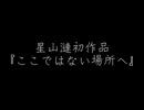 【オリジナル】ここではない場所へ【星粒書房】