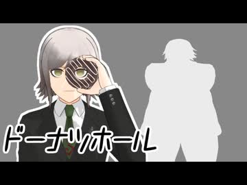 御手洗亮太生誕祭】ドーナツホール【ダンガンロンパMMD