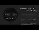 wotaku - シャンティ(Alter SideRemix)