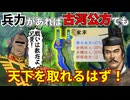 【信長の野望】兵力モリモリなら無能でも天下取れるはず！？（超級 1546年 古河足利家）【新生PK】【ゆっくり実況】 #01