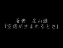 【オリジナル】空想が生まれるとき【星粒書房】