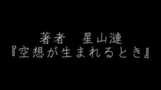 【オリジナル】空想が生まれるとき【星粒書房】
