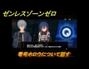 ゼンレスゾーンゼロ　零号ホロウについて話す　第一章　幕間　メインストーリー攻略　＃６３　【ゼンゼロ】