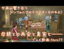 【ゆっくり実況】今再び響き合うシンフォニアのリマスターをやるよ！ Part77～母親との再会と真実と――