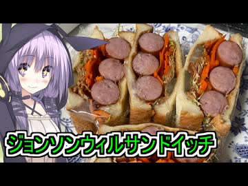 【ジョンソンウィルサンドイッチ】【ゆかりさんの手癖料理】