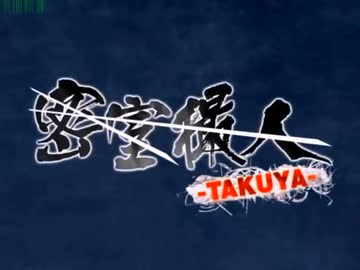 密室撮人 -TAKUYA-
