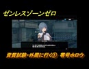 ゼンレスゾーンゼロ　資質試験・外周に行く①　零号ホロウ　第一章　幕間　メインストーリー攻略　＃６５　【ゼンゼロ】