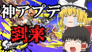 ついに神ゲーに！！スプラ３アプデ解説【ゆっくりノーチラス珍道中三十一巻目】