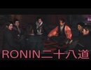 【 RISE OF THE RONIN 】流浪人生活　二十八道【後編】