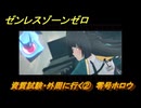 ゼンレスゾーンゼロ　資質試験・外周に行く②　零号ホロウ　第一章　幕間　メインストーリー攻略　＃６６　【ゼンゼロ】
