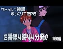【クトゥルフ神話TRPG】タマハチコンビでいく6番線4時44分発の　前編【ゆっくりTRPG】