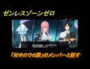 ゼンレスゾーンゼロ　「対ホロウ６課」のメンバーと話す　第一章　幕間　メインストーリー攻略　＃６７　【ゼンゼロ】