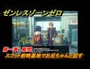 ゼンレスゾーンゼロ　スコット前哨基地でお兄ちゃんと話す　第一章　幕間　メインストーリー攻略　＃６９　【ゼンゼロ】