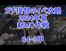 【艦これ】ガチ提督のイベ攻略　E4-3甲 高速+Wやまむさ機動部隊 2024夏【新MO作戦】
