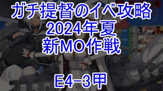 【艦これ】ガチ提督のイベ攻略　E4-3甲 高速+Wやまむさ機動部隊 2024夏【新MO作戦】