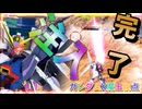 【EXVS2OB】魔王剣回転斬りが光りました。2回転してて草 part375【紲星あかりVOICEROID実況 ガンダムX魔王視点】